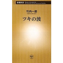 ツキの波(新潮新書) [新書]
