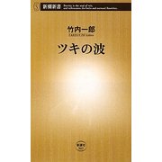 ツキの波(新潮新書) [新書]