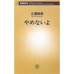 やめないよ(新潮新書) [新書]