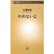やめないよ(新潮新書) [新書]