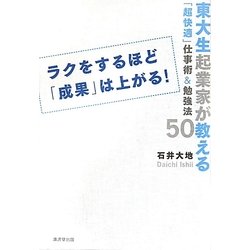 ヨドバシ Com ラクをするほど 成果 は上がる 東大生起業家が教える 超快適 仕事術 勉強法50 単行本 通販 全品無料配達