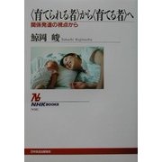 「育てられる者」から「育てる者」へ―関係発達の視点から(NHKブックス) [全集叢書]