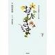 NHK連続テレビ小説 おひさま〈下〉 [単行本]