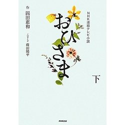 NHK連続テレビ小説 おひさま〈下〉 [単行本]