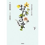 NHK連続テレビ小説 おひさま〈下〉 [単行本]