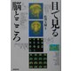 目で見る脳とこころ [単行本]