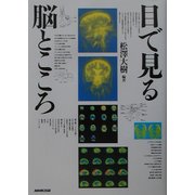 目で見る脳とこころ [単行本]