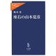 座右の山本夏彦(中公新書ラクレ) [新書]