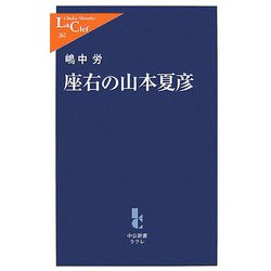 座右の山本夏彦(中公新書ラクレ) [新書]
