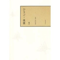 校註ひさご・猿蓑 [単行本]