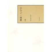 校註ひさご・猿蓑 [単行本]