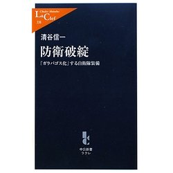防衛破綻―「ガラパゴス化」する自衛隊装備(中公新書ラクレ) [新書]