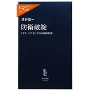 防衛破綻―「ガラパゴス化」する自衛隊装備(中公新書ラクレ) [新書]