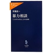 暴力相談―「こわがらせる人」との交渉術(中公新書ラクレ) [新書]