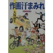 作画汗まみれ 増補改訂版 [単行本]