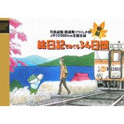 列島縦断鉄道乗りつくしの旅 JR20000km全線走破 秋編 絵日記でめぐる34日間 [単行本]