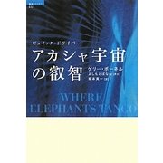 アカシャ宇宙の叡智―ビュイック・ドライバー(超知ライブラリー) [単行本]