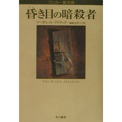 昏き目の暗殺者 [単行本]