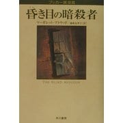 昏き目の暗殺者 [単行本]