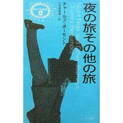 夜の旅その他の旅(異色作家短篇集〈12〉) [単行本]