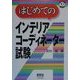 はじめてのインテリアコーディネーター試験(なるほどナットク!) [単行本]