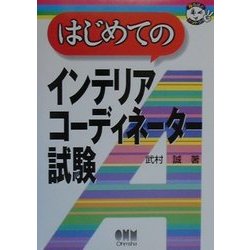 はじめてのインテリアコーディネーター試験(なるほどナットク!) [単行本]