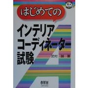 はじめてのインテリアコーディネーター試験(なるほどナットク!) [単行本]
