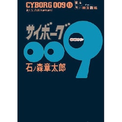 ヨドバシ Com サイボーグ009 13 甦る黒い幽霊団編 コミック 通販 全品無料配達