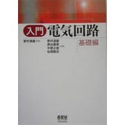 入門電気回路 基礎編 [単行本]