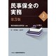 民事保全の実務〈上〉 第3版 [単行本]