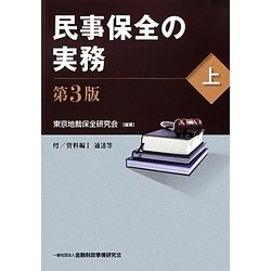民事保全の実務〈上〉 第3版 [単行本]