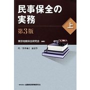 民事保全の実務〈上〉 第3版 [単行本]