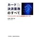 カード決済業務のすべて―ペイメントサービスの仕組みとルール [単行本]