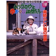 ムツゴロウとゆかいな仲間たち 10－畑正憲珠玉の写真集 [図鑑]