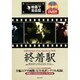 終着駅(映画で英会話) [単行本]