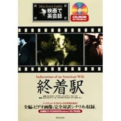 終着駅(映画で英会話) [単行本]