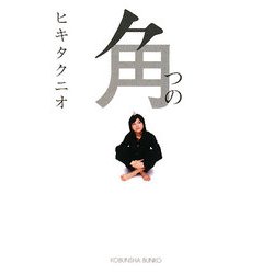 角(光文社文庫) [文庫]