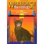 ウォーリアーズ2〈6〉日没 [全集叢書]