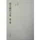 島木健作全集〈第10巻〉 新装版 [全集叢書]