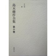島木健作全集〈第10巻〉 新装版 [全集叢書]