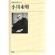小川未明(新潮日本文学アルバム〈60〉) [全集叢書]
