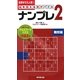 ナンプレ2 難問篇―脳を鍛える数字パズル [新書]