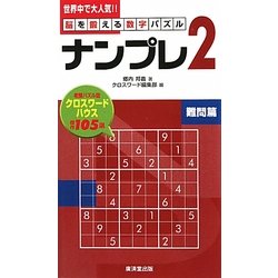 ナンプレ2 難問篇―脳を鍛える数字パズル [新書]