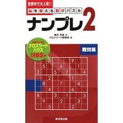 ナンプレ2 難問篇―脳を鍛える数字パズル [新書]