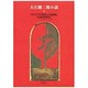 大江健三郎小説〈6〉 [全集叢書]