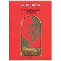 大江健三郎小説〈6〉 [全集叢書]