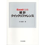 Excelによる統計クイックリファレンス [単行本]