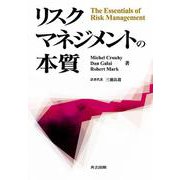 リスクマネジメントの本質 [単行本]