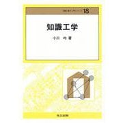 知識工学(情報・電子入門シリーズ〈18〉) [全集叢書]