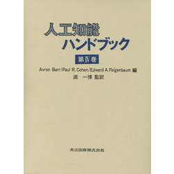 ヨドバシ.com - 人工知能ハンドブック〈第4巻〉 [全集叢書] 通販